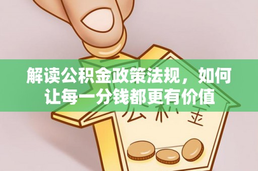 桃江解读公积金政策法规，如何让每一分钱都更有价值