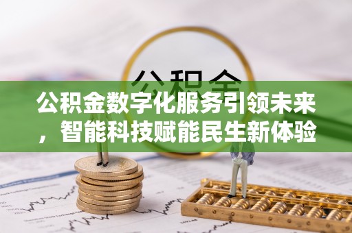 桃江公积金数字化服务引领未来，智能科技赋能民生新体验