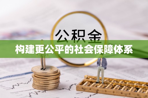 桃江构建更公平的社会保障体系