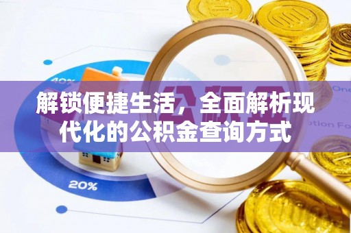 桃江解锁便捷生活，全面解析现代化的公积金查询方式