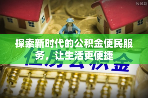 桃江探索新时代的公积金便民服务，让生活更便捷