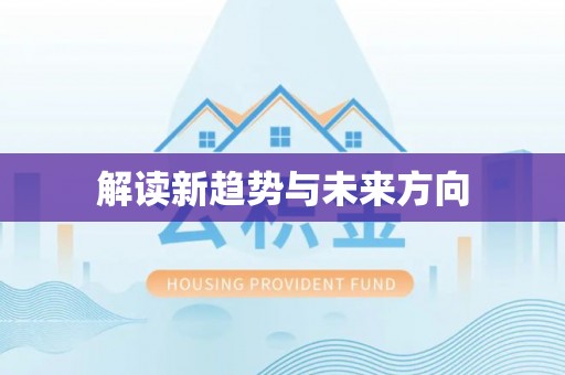 桃江解读新趋势与未来方向