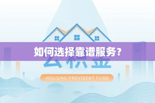 桃江如何选择靠谱服务？