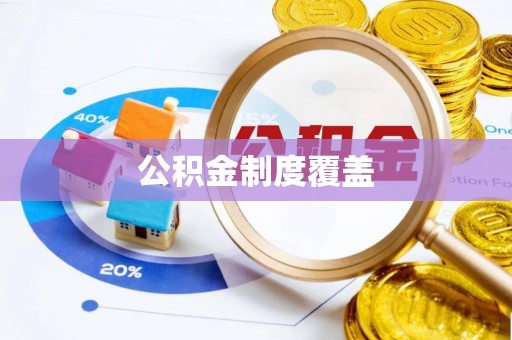桃江公积金制度覆盖