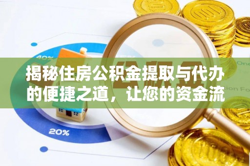 桃江揭秘住房公积金提取与代办的便捷之道，让您的资金流动更高效