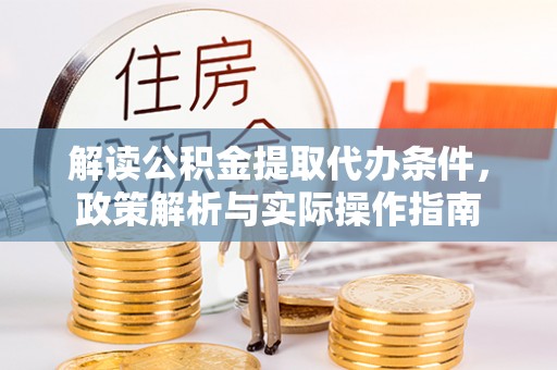 桃江解读公积金提取代办条件，政策解析与实际操作指南