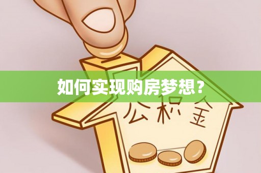 桃江如何实现购房梦想？