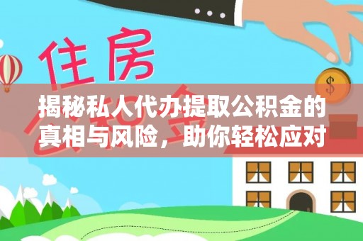 桃江揭秘私人代办提取公积金的真相与风险，助你轻松应对资金难题