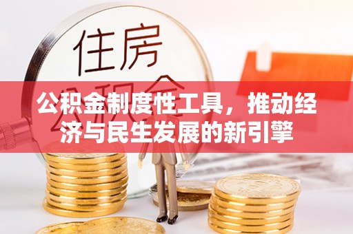 桃江公积金制度性工具，推动经济与民生发展的新引擎