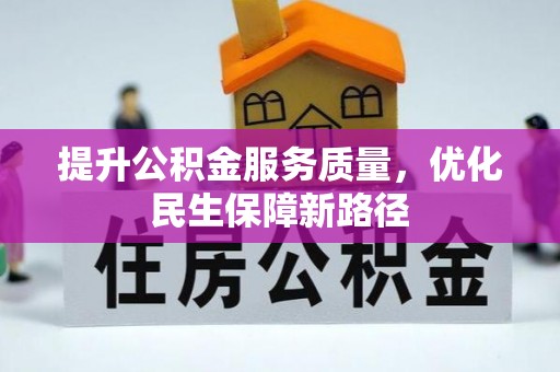 桃江提升公积金服务质量，优化民生保障新路径