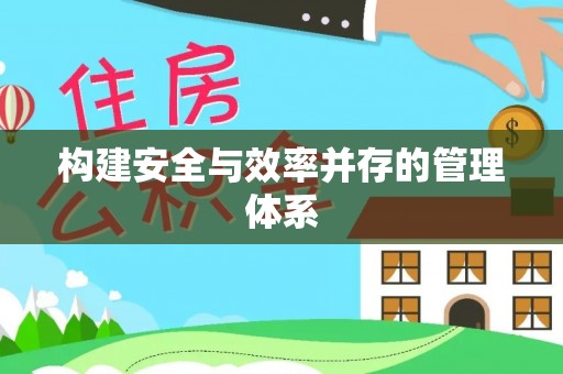 桃江构建安全与效率并存的管理体系