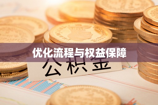桃江优化流程与权益保障