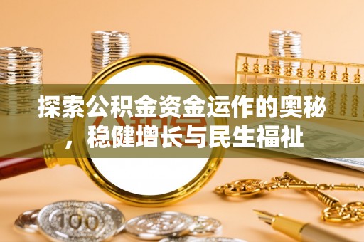 桃江探索公积金资金运作的奥秘，稳健增长与民生福祉