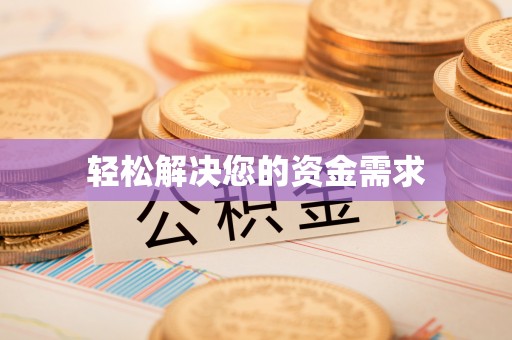 桃江轻松解决您的资金需求