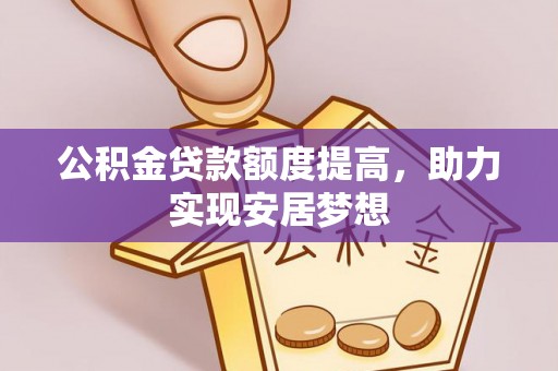 桃江公积金贷款额度提高，助力实现安居梦想