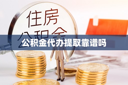 桃江公积金代办提取靠谱吗