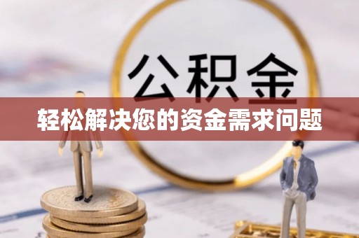 桃江轻松解决您的资金需求问题