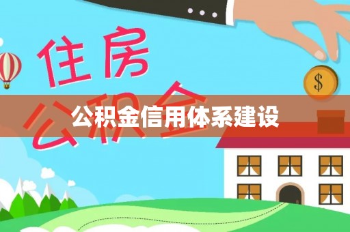 桃江公积金信用体系建设