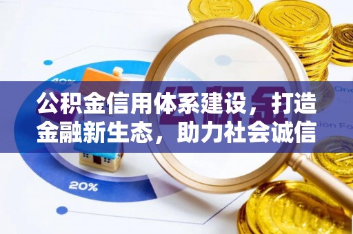 桃江公积金信用体系建设，打造金融新生态，助力社会诚信发展