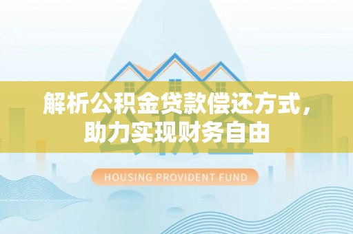 桃江解析公积金贷款偿还方式，助力实现财务自由