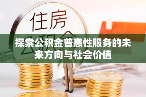 桃江探索公积金普惠性服务的未来方向与社会价值
