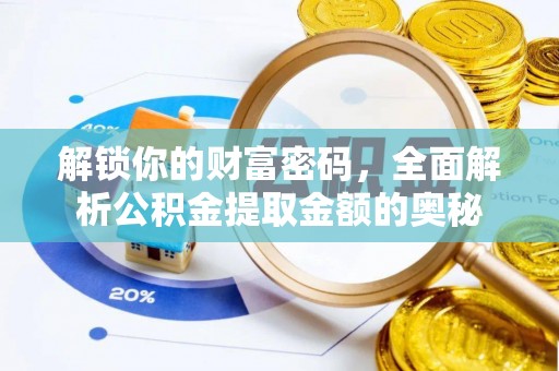 桃江解锁你的财富密码，全面解析公积金提取金额的奥秘