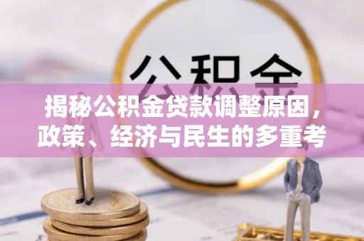桃江揭秘公积金贷款调整原因，政策、经济与民生的多重考量