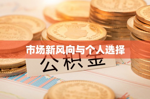 桃江市场新风向与个人选择
