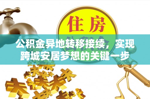 桃江公积金异地转移接续，实现跨城安居梦想的关键一步