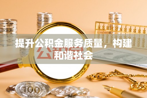 桃江提升公积金服务质量，构建和谐社会