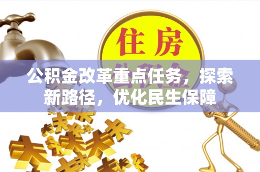桃江公积金改革重点任务，探索新路径，优化民生保障