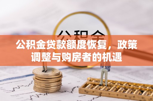 桃江公积金贷款额度恢复，政策调整与购房者的机遇