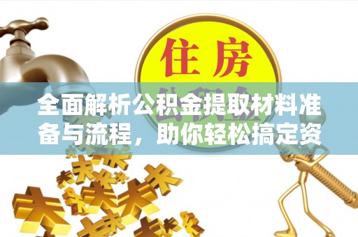 桃江全面解析公积金提取材料准备与流程，助你轻松搞定资金提取
