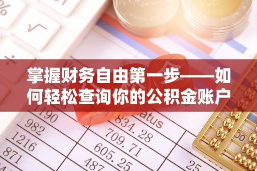 桃江掌握财务自由第一步——如何轻松查询你的公积金账户余额