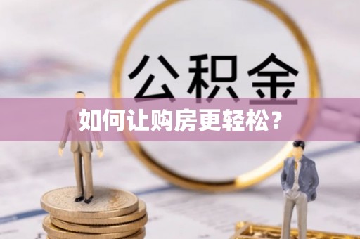 桃江如何让购房更轻松？