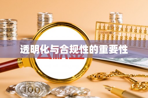 桃江透明化与合规性的重要性
