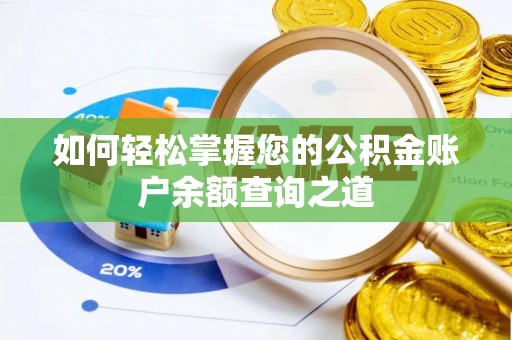 桃江如何轻松掌握您的公积金账户余额查询之道