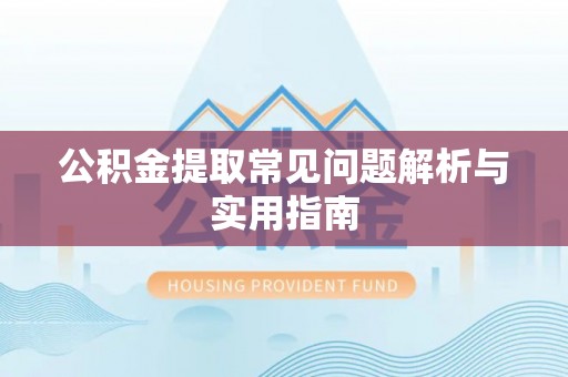 桃江公积金提取常见问题解析与实用指南