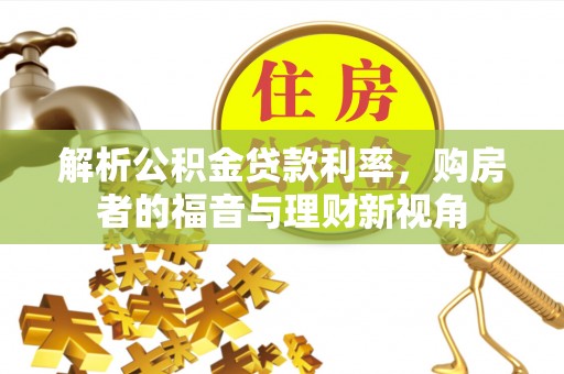 桃江解析公积金贷款利率，购房者的福音与理财新视角