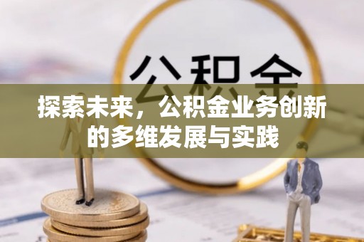 桃江探索未来，公积金业务创新的多维发展与实践