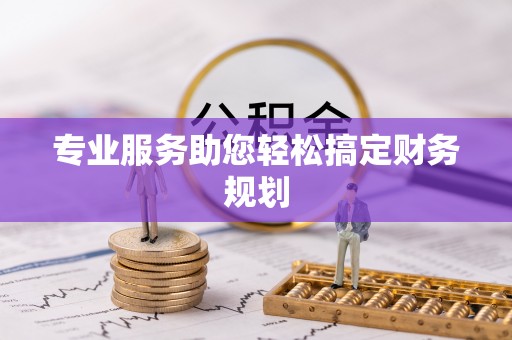 桃江专业服务助您轻松搞定财务规划