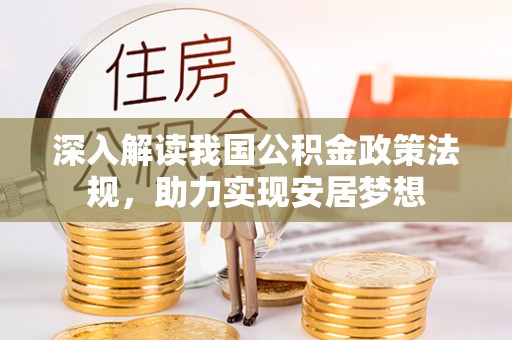 桃江深入解读我国公积金政策法规，助力实现安居梦想