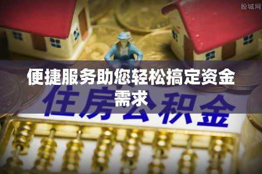 桃江便捷服务助您轻松搞定资金需求