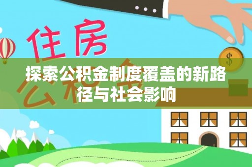 桃江探索公积金制度覆盖的新路径与社会影响