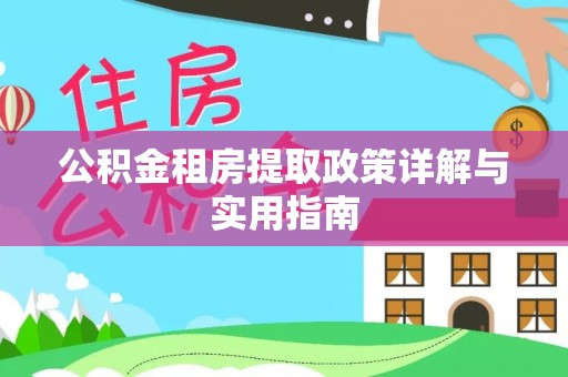 桃江公积金租房提取政策详解与实用指南