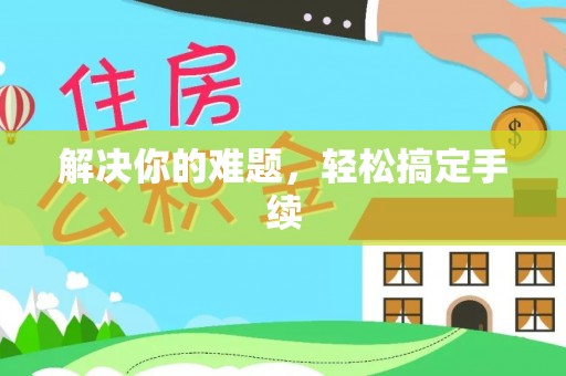 桃江解决你的难题，轻松搞定手续