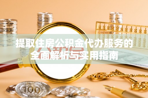 桃江提取住房公积金代办服务的全面解析与实用指南