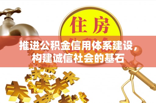 桃江推进公积金信用体系建设，构建诚信社会的基石