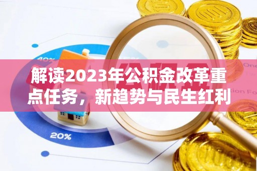 桃江解读2023年公积金改革重点任务，新趋势与民生红利