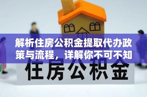 桃江解析住房公积金提取代办政策与流程，详解你不可不知的关键点